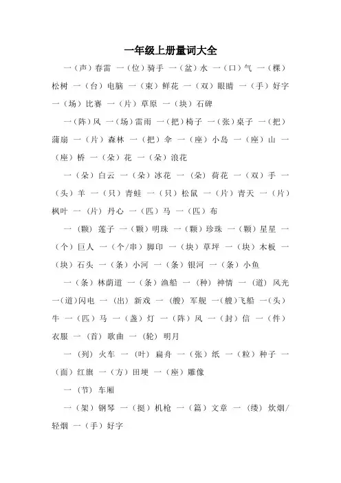 一年级上册量词大全