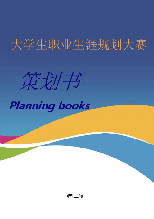 大学生职业生涯规划大赛策划书