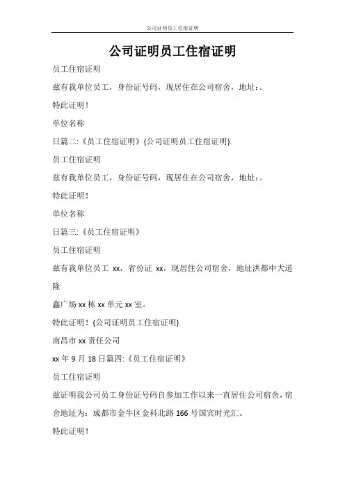 条据书信 公司证明员工住宿证明