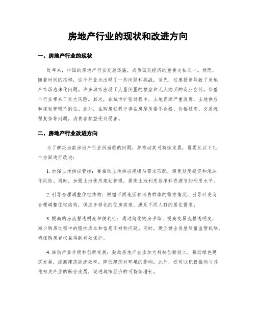 房地产行业的现状和改进方向
