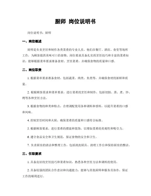 厨师 岗位说明书