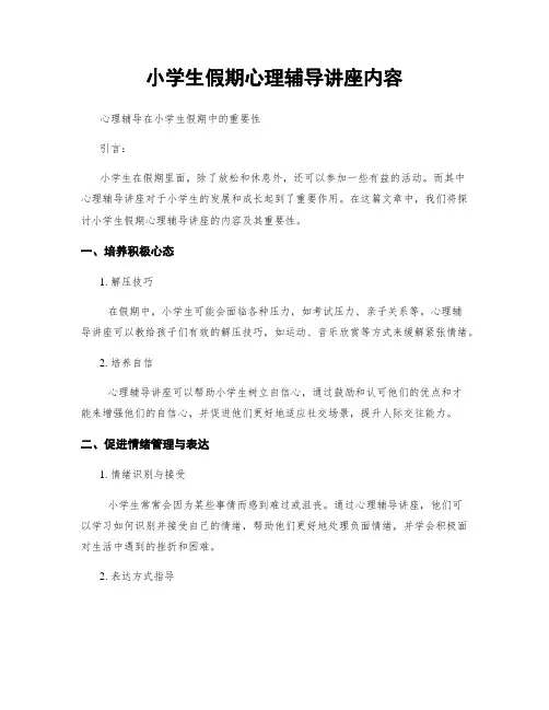 小学生假期心理辅导讲座内容