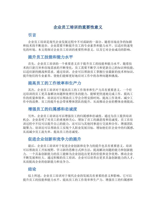 企业员工培训的重要性意义