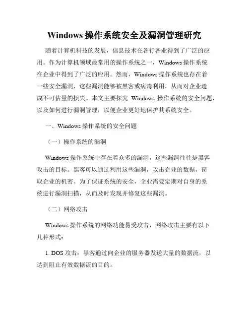 Windows操作系统安全及漏洞管理研究