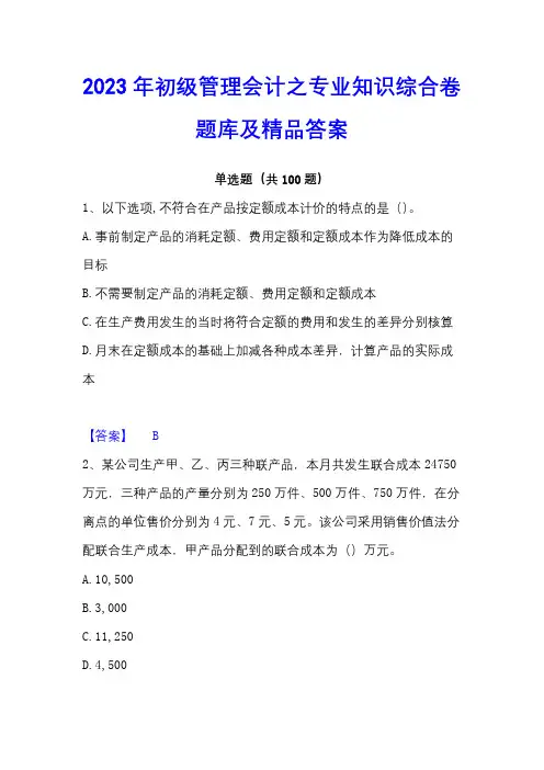 2023年初级管理会计之专业知识综合卷题库及精品答案