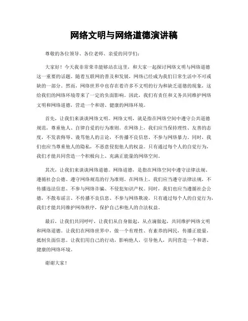 网络文明与网络道德演讲稿