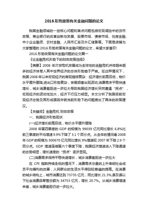 2016形势政策有关金融问题的论文