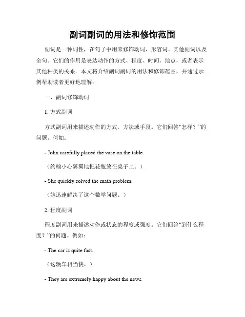 副词副词的用法和修饰范围