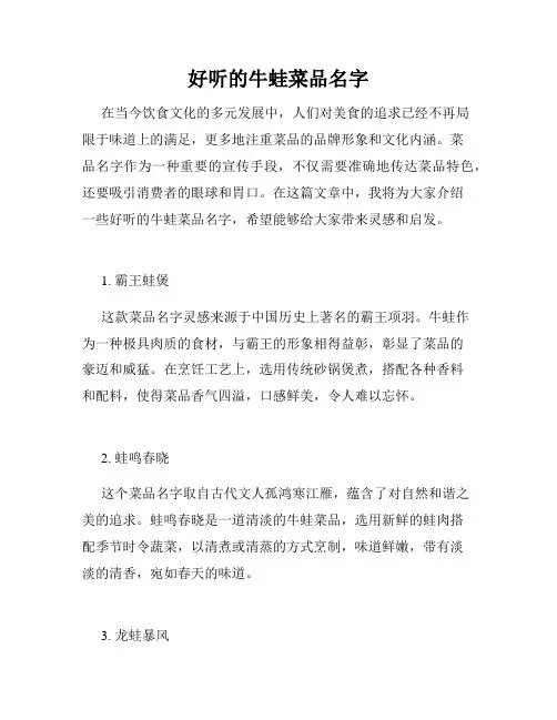 好听的牛蛙菜品名字