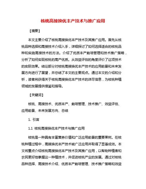 核桃高接换优丰产技术与推广应用