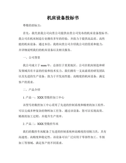 机床设备投标书