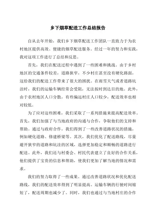 乡下烟草配送工作总结报告