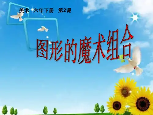 六年级上册美术课件- 2 图形的魔术组合 ｜人美版(2014秋)(共13张PPT)