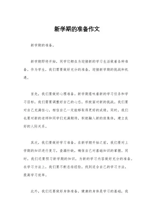 新学期的准备作文