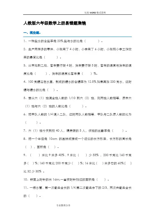 人版六年级数学(上册)易错题集锦[附答案解析]