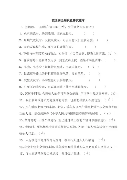 校园安全知识竞赛试题库