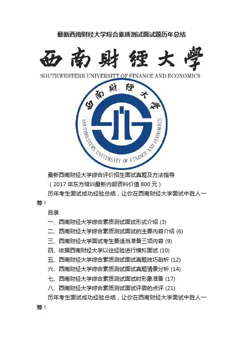 最新西南财经大学综合素质测试面试题历年总结