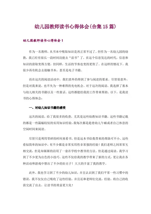 幼儿园教师读书心得体会(合集15篇)