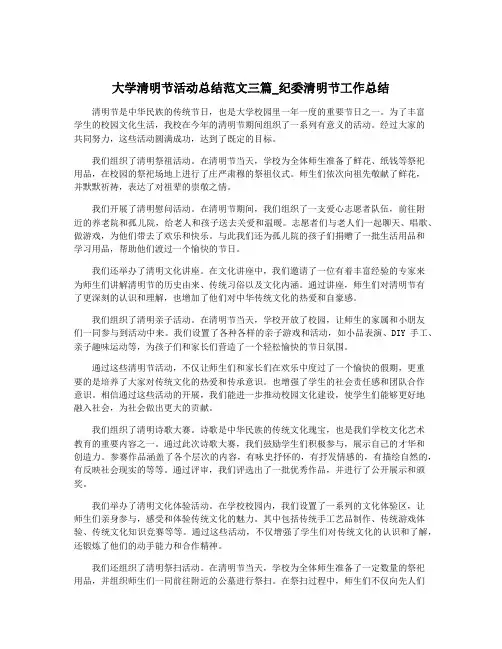 大学清明节活动总结范文三篇_纪委清明节工作总结