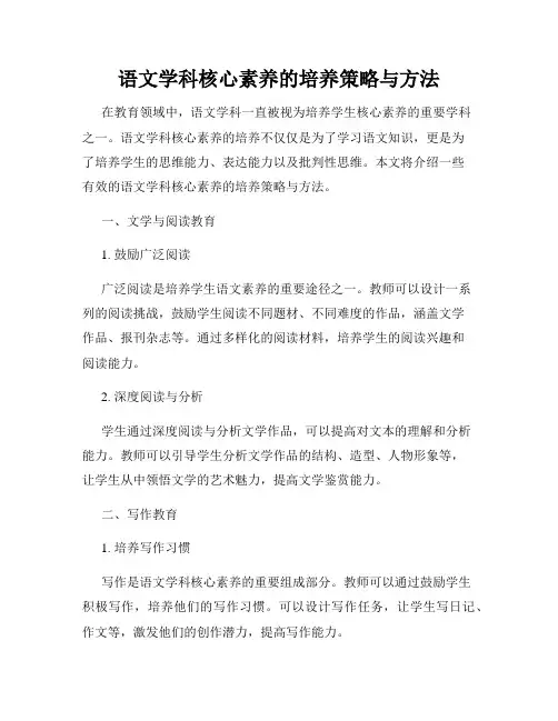 语文学科核心素养的培养策略与方法