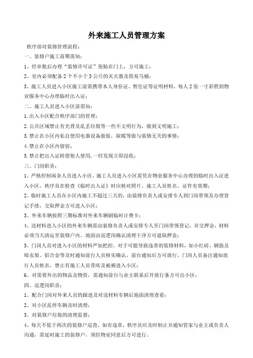 小区物业外来施工人员管理方案