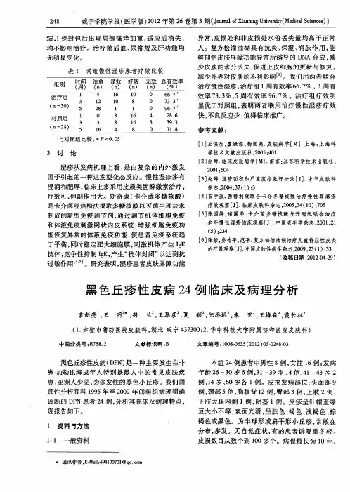 黑色丘疹性皮病24例临床及病理分析