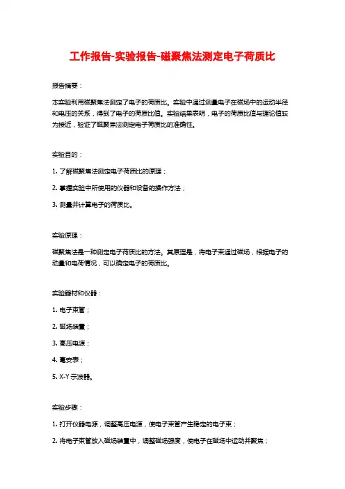 工作报告-实验报告-磁聚焦法测定电子荷质比
