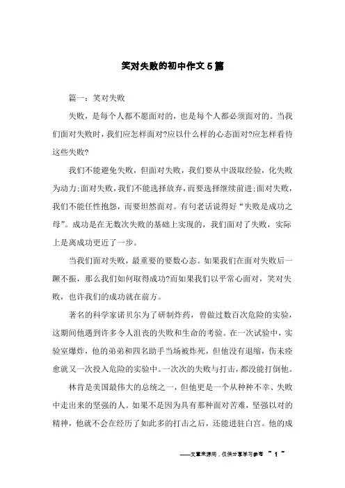 笑对失败的初中作文5篇