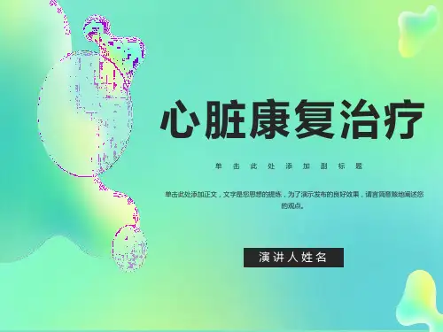 心脏康复治疗方法学习