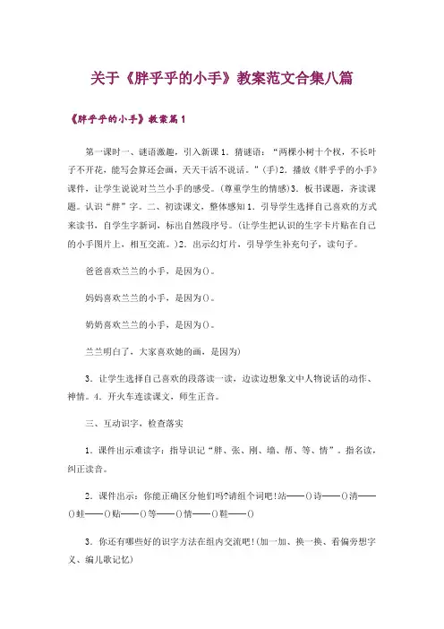 关于《胖乎乎的小手》教案范文合集八篇