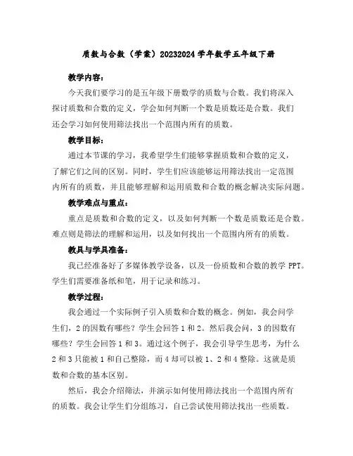 质数与合数(学案)2023-2024学年数学五年级下册