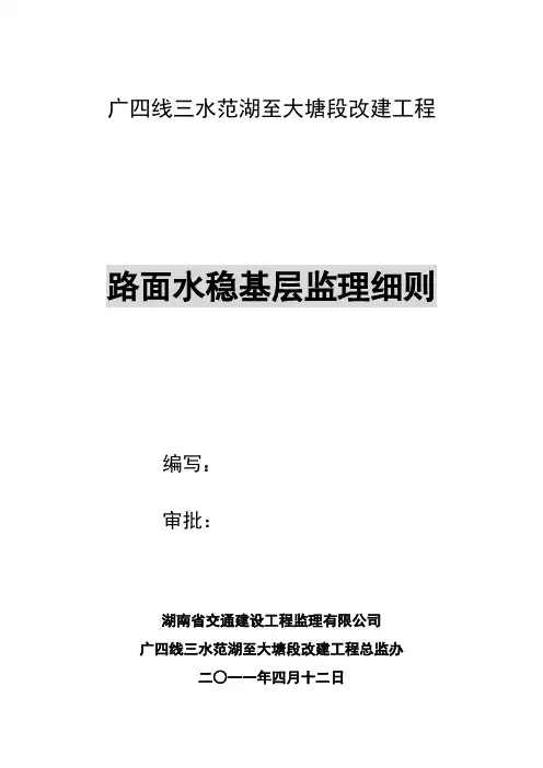 路面水稳基层监理细则