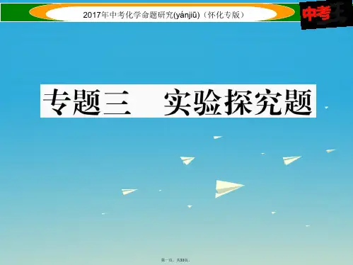 (怀化专版)中考化学命题研究第二编重点题型突破篇专题三实验探究题(精讲)课件