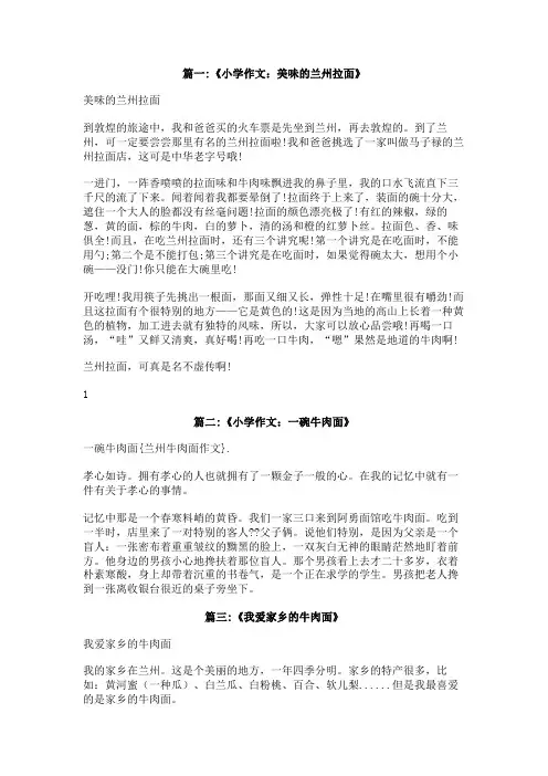 兰州牛肉面作文