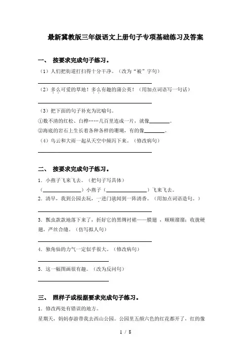 最新冀教版三年级语文上册句子专项基础练习及答案