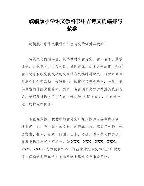 统编版小学语文教科书中古诗文的编排与教学