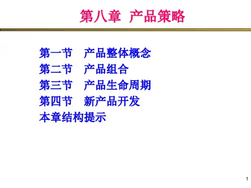 第八章  产品策略