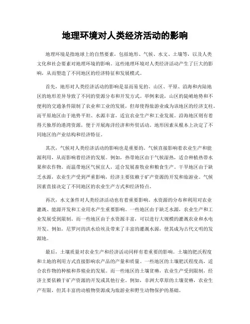 地理环境对人类经济活动的影响