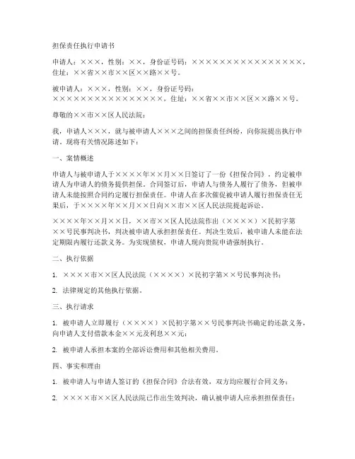 担保责任执行申请书范本