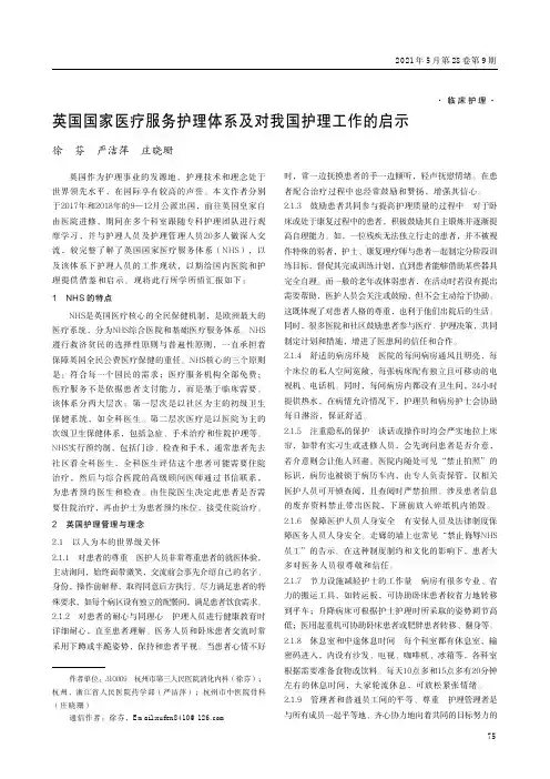 英国国家医疗服务护理体系及对我国护理工作的启示