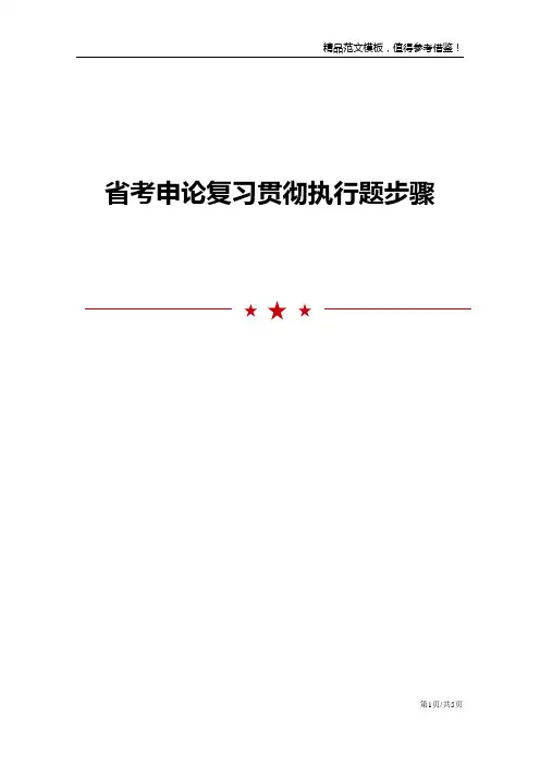 省考申论复习贯彻执行题步骤