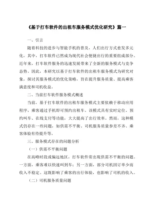 《2024年基于打车软件的出租车服务模式优化研究》范文