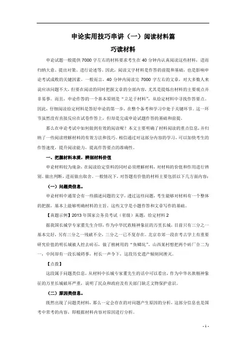 申论实用技巧串讲(一)阅读材料篇《巧读材料》