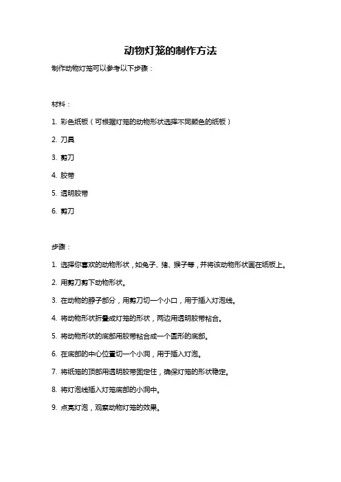 动物灯笼的制作方法