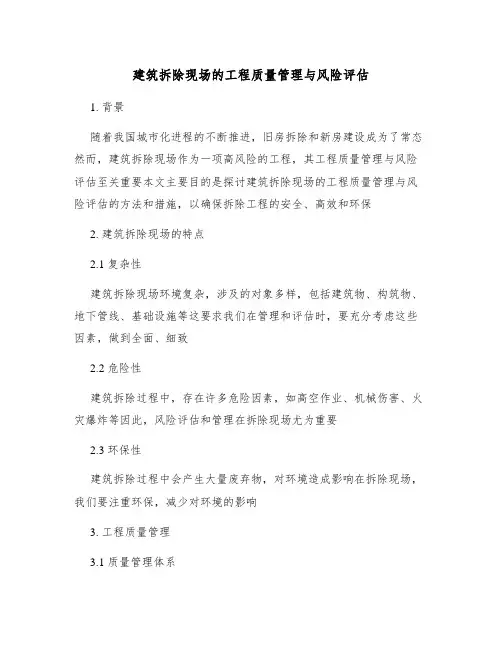 建筑拆除现场的工程质量管理与风险评估