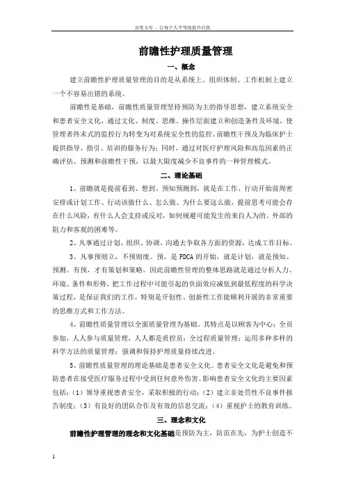 前瞻性护理质量管理其基本思路是前瞻为本