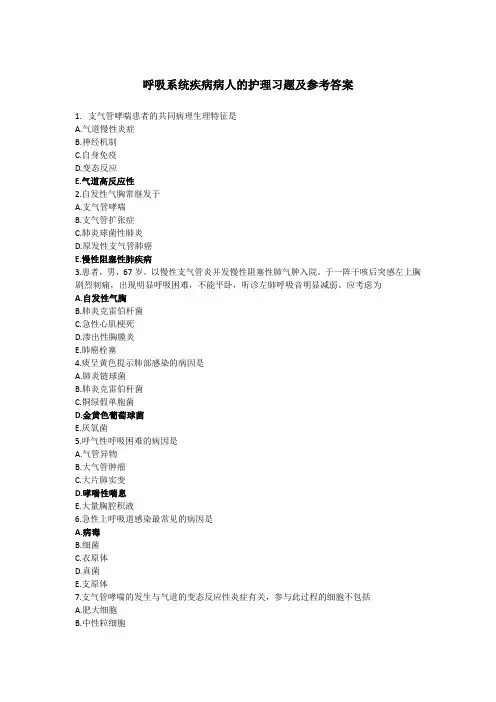呼吸系统疾病病人的护理习题及参考答案