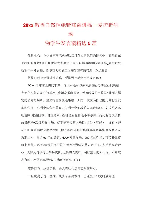 20xx敬畏自然拒绝野味演讲稿保护野生动物学生发言稿精选5篇