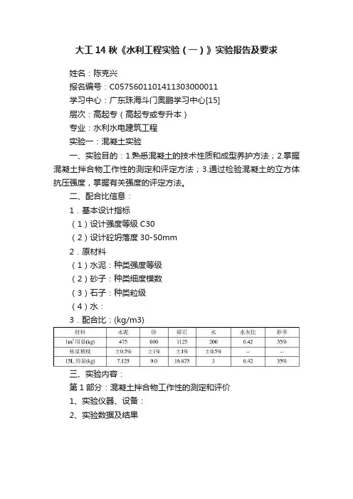 大工14秋《水利工程实验（一）》实验报告及要求