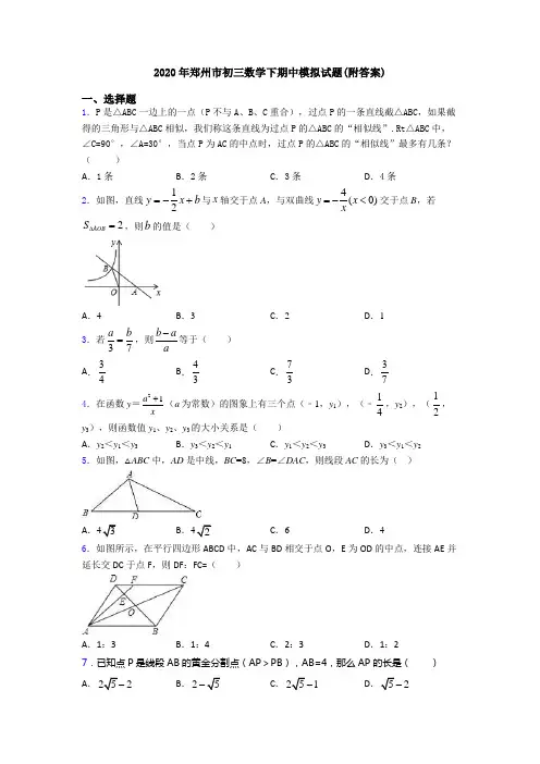 2020年郑州市初三数学下期中模拟试题(附答案)